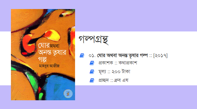 ঘোর অথবা অনন্ত তৃষার গল্প