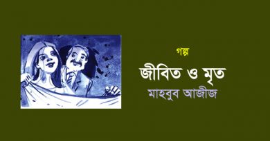 গল্প - মাহবুব আজীজ - জীবিত ও মৃত
